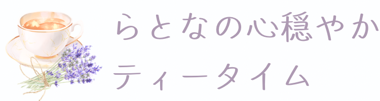 らとなの心穏やかティータイム